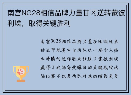 南宫NG28相信品牌力量甘冈逆转蒙彼利埃，取得关键胜利