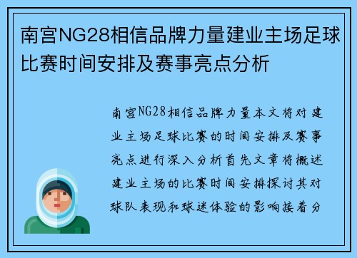 南宫NG28相信品牌力量建业主场足球比赛时间安排及赛事亮点分析