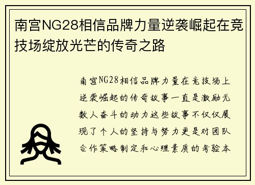 南宫NG28相信品牌力量逆袭崛起在竞技场绽放光芒的传奇之路
