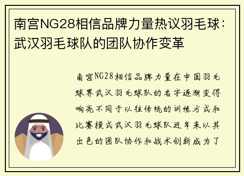 南宫NG28相信品牌力量热议羽毛球：武汉羽毛球队的团队协作变革