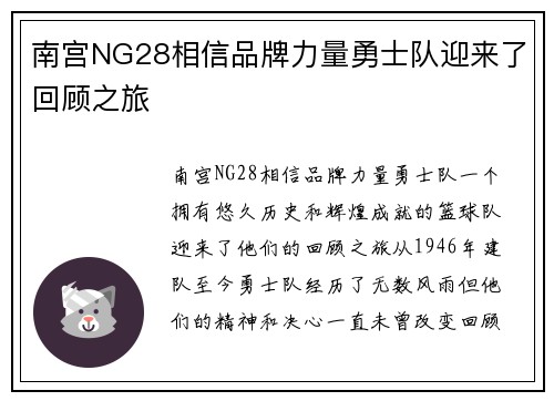 南宫NG28相信品牌力量勇士队迎来了回顾之旅