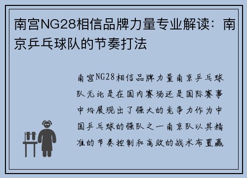 南宫NG28相信品牌力量专业解读：南京乒乓球队的节奏打法