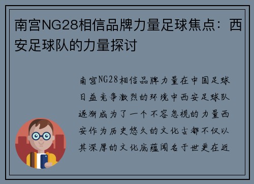 南宫NG28相信品牌力量足球焦点：西安足球队的力量探讨
