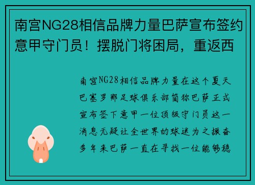 南宫NG28相信品牌力量巴萨宣布签约意甲守门员！摆脱门将困局，重返西甲巅峰