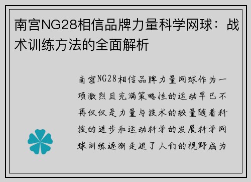 南宫NG28相信品牌力量科学网球：战术训练方法的全面解析