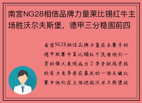 南宫NG28相信品牌力量莱比锡红牛主场胜沃尔夫斯堡，德甲三分稳固前四位置