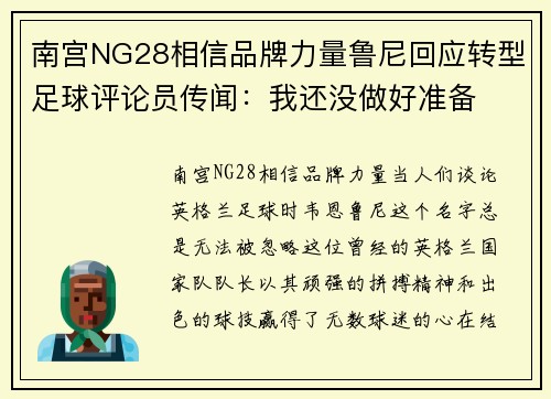 南宫NG28相信品牌力量鲁尼回应转型足球评论员传闻：我还没做好准备