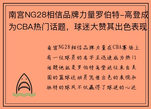 南宫NG28相信品牌力量罗伯特-高登成为CBA热门话题，球迷大赞其出色表现