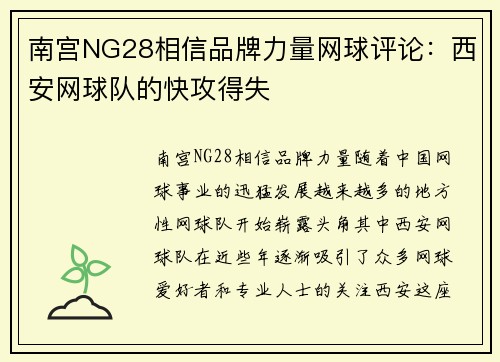南宫NG28相信品牌力量网球评论：西安网球队的快攻得失