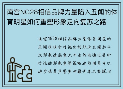 南宫NG28相信品牌力量陷入丑闻的体育明星如何重塑形象走向复苏之路