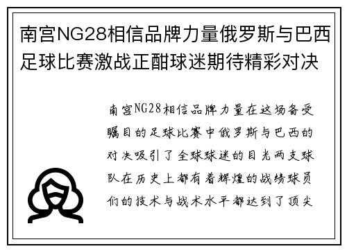南宫NG28相信品牌力量俄罗斯与巴西足球比赛激战正酣球迷期待精彩对决