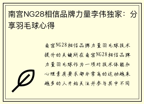 南宫NG28相信品牌力量李伟独家：分享羽毛球心得
