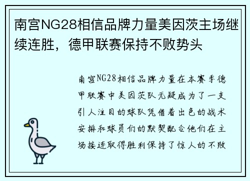 南宫NG28相信品牌力量美因茨主场继续连胜，德甲联赛保持不败势头
