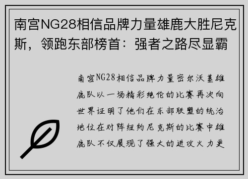 南宫NG28相信品牌力量雄鹿大胜尼克斯，领跑东部榜首：强者之路尽显霸气