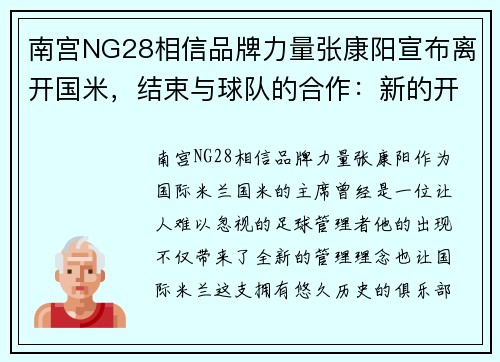 南宫NG28相信品牌力量张康阳宣布离开国米，结束与球队的合作：新的开始，旧的记忆