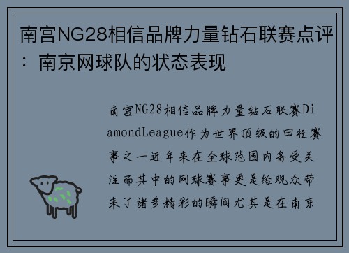 南宫NG28相信品牌力量钻石联赛点评：南京网球队的状态表现