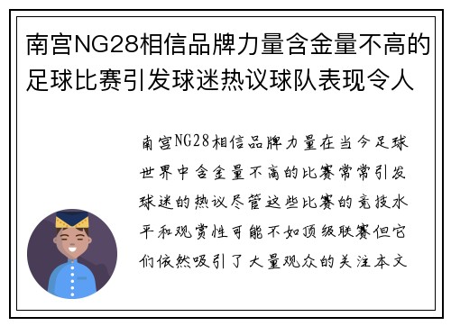 南宫NG28相信品牌力量含金量不高的足球比赛引发球迷热议球队表现令人失望但仍吸引观众关注