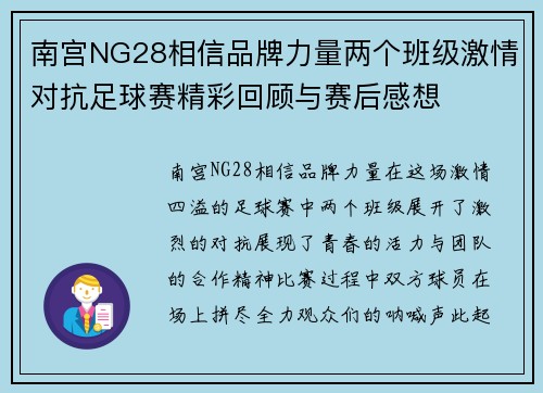 南宫NG28相信品牌力量两个班级激情对抗足球赛精彩回顾与赛后感想