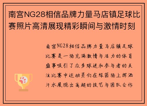 南宫NG28相信品牌力量马店镇足球比赛照片高清展现精彩瞬间与激情时刻
