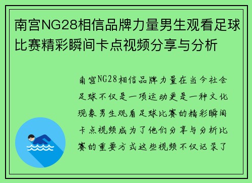 南宫NG28相信品牌力量男生观看足球比赛精彩瞬间卡点视频分享与分析