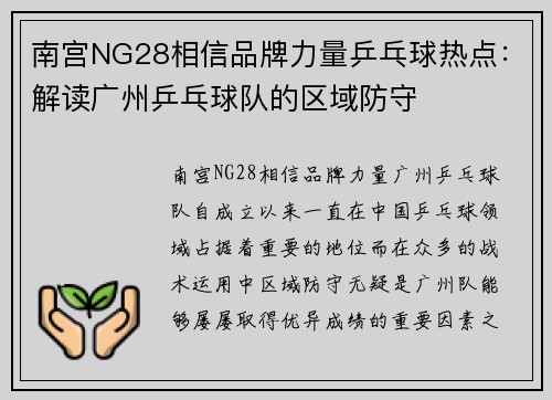 南宫NG28相信品牌力量乒乓球热点：解读广州乒乓球队的区域防守
