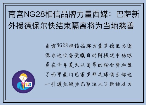 南宫NG28相信品牌力量西媒：巴萨新外援德保尔快结束隔离将为当地慈善机构工作