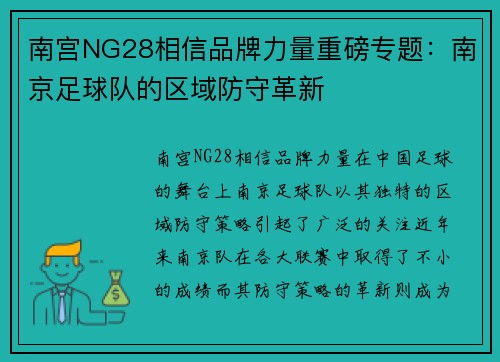 南宫NG28相信品牌力量重磅专题：南京足球队的区域防守革新
