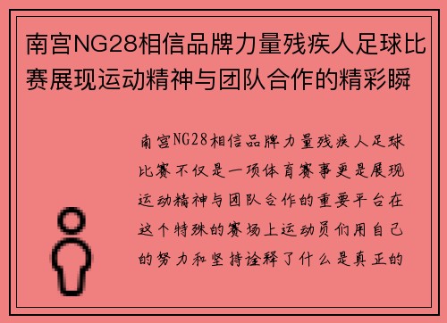 南宫NG28相信品牌力量残疾人足球比赛展现运动精神与团队合作的精彩瞬间
