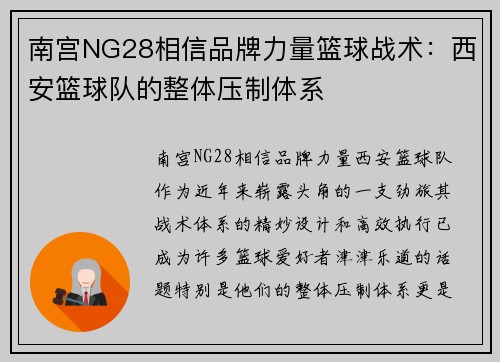 南宫NG28相信品牌力量篮球战术：西安篮球队的整体压制体系