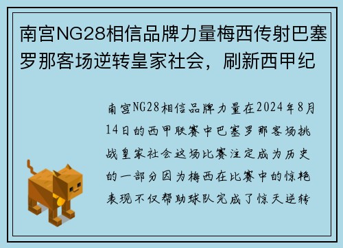 南宫NG28相信品牌力量梅西传射巴塞罗那客场逆转皇家社会，刷新西甲纪录