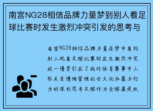 南宫NG28相信品牌力量梦到别人看足球比赛时发生激烈冲突引发的思考与反思