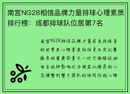 南宫NG28相信品牌力量排球心理素质排行榜：成都排球队位居第7名