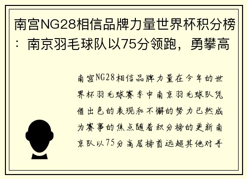南宫NG28相信品牌力量世界杯积分榜：南京羽毛球队以75分领跑，勇攀高峰