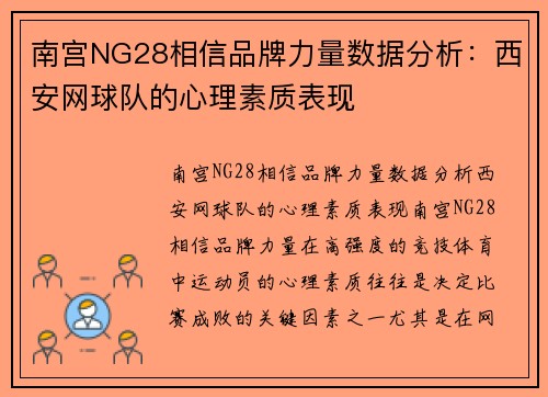 南宫NG28相信品牌力量数据分析：西安网球队的心理素质表现