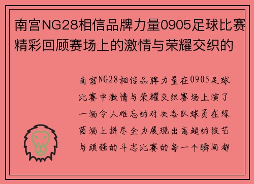 南宫NG28相信品牌力量0905足球比赛精彩回顾赛场上的激情与荣耀交织的瞬间