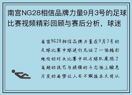 南宫NG28相信品牌力量9月3号的足球比赛视频精彩回顾与赛后分析，球迷不容错过的精彩瞬间
