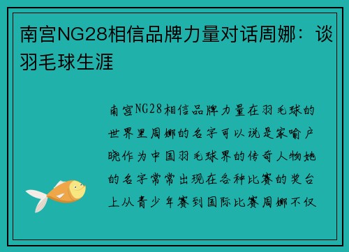 南宫NG28相信品牌力量对话周娜：谈羽毛球生涯