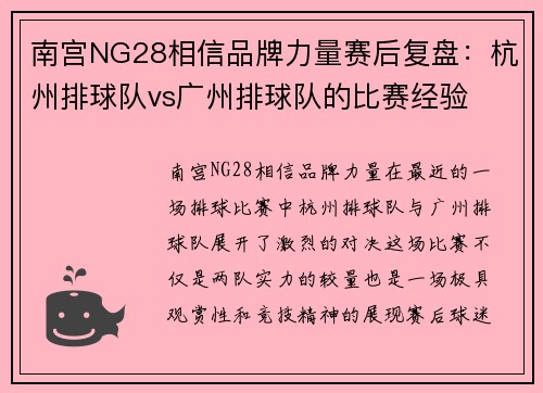 南宫NG28相信品牌力量赛后复盘：杭州排球队vs广州排球队的比赛经验