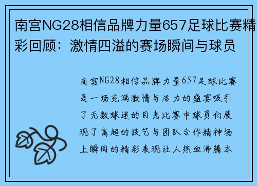 南宫NG28相信品牌力量657足球比赛精彩回顾：激情四溢的赛场瞬间与球员表现分析