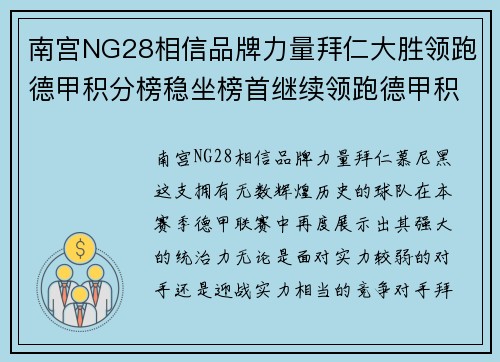 南宫NG28相信品牌力量拜仁大胜领跑德甲积分榜稳坐榜首继续领跑德甲积分榜