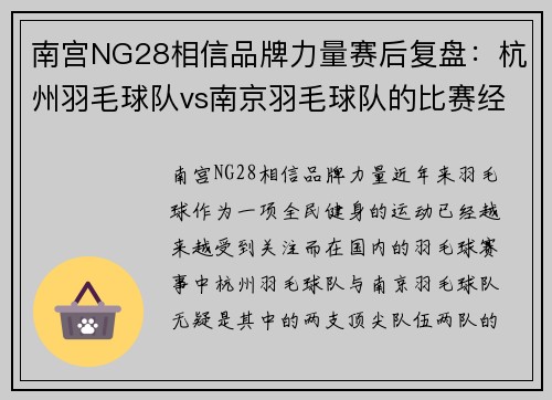 南宫NG28相信品牌力量赛后复盘：杭州羽毛球队vs南京羽毛球队的比赛经验