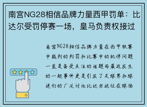 南宫NG28相信品牌力量西甲罚单：比达尔受罚停赛一场，皇马负责权接过VAR裁判