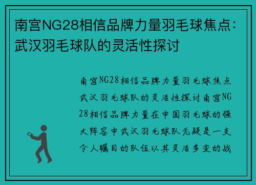 南宫NG28相信品牌力量羽毛球焦点：武汉羽毛球队的灵活性探讨