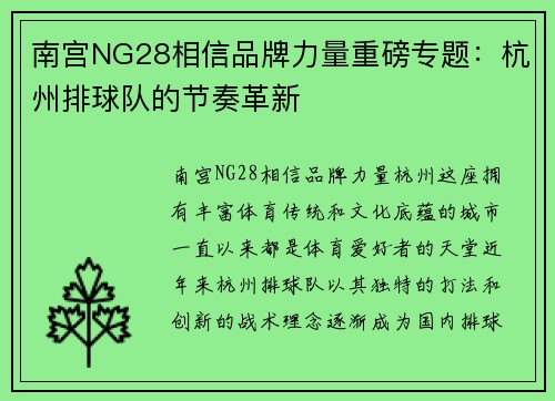 南宫NG28相信品牌力量重磅专题：杭州排球队的节奏革新