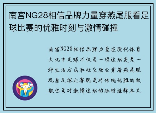 南宫NG28相信品牌力量穿燕尾服看足球比赛的优雅时刻与激情碰撞