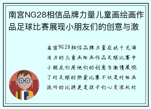 南宫NG28相信品牌力量儿童画绘画作品足球比赛展现小朋友们的创意与激情