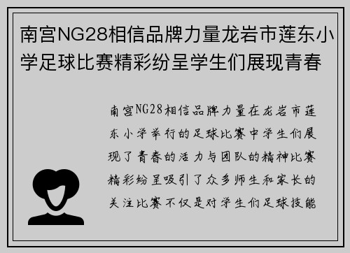 南宫NG28相信品牌力量龙岩市莲东小学足球比赛精彩纷呈学生们展现青春活力与团队精神