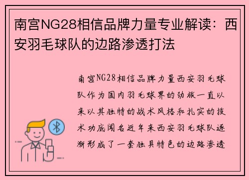 南宫NG28相信品牌力量专业解读：西安羽毛球队的边路渗透打法