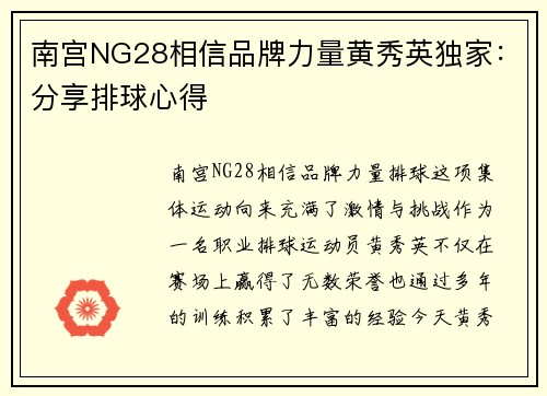 南宫NG28相信品牌力量黄秀英独家：分享排球心得