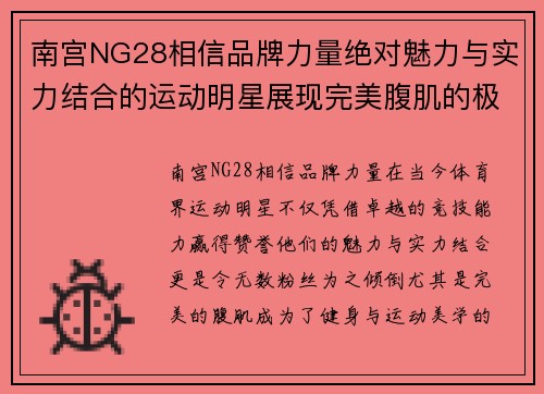 南宫NG28相信品牌力量绝对魅力与实力结合的运动明星展现完美腹肌的极致风采